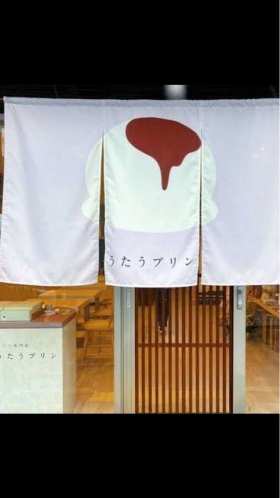 京都を巡る会・「武」さんが投稿したうたうプリンに関する口コミの画像
