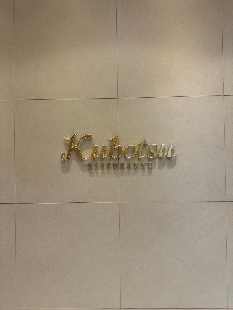 あんよさんが投稿したリストランテKubotsu（クボツ【旧店名】リストランテASO）に関する口コミの画像