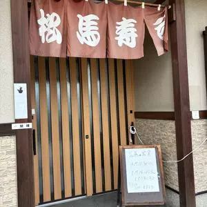 松馬寿司