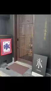 三日月氷菓店