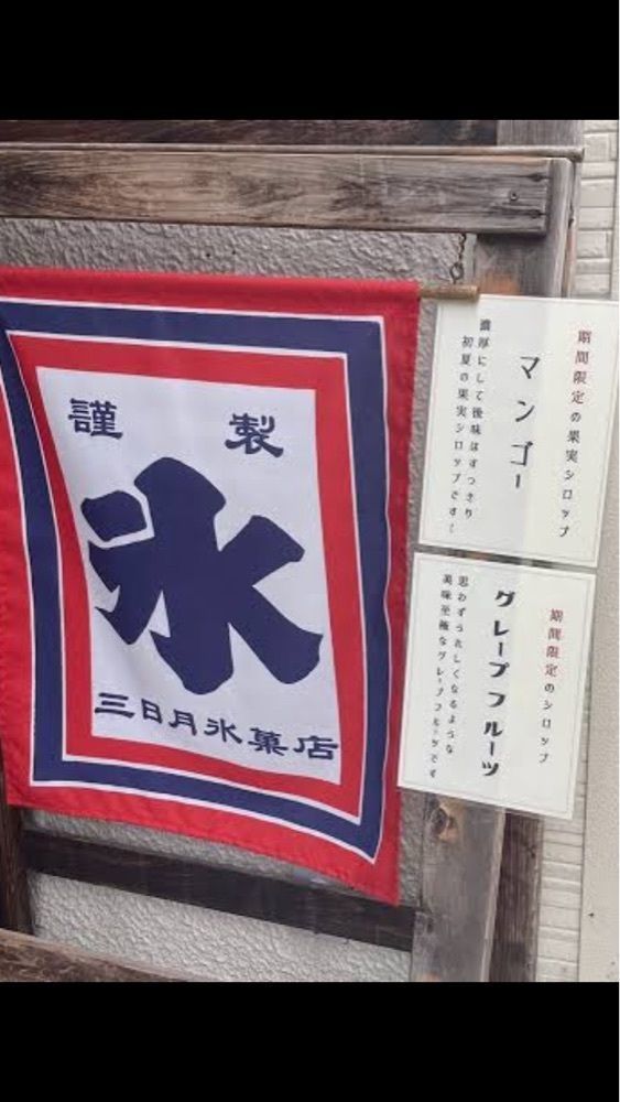 京都を巡る会・「武」さんが投稿した三日月氷菓店に関する口コミの画像