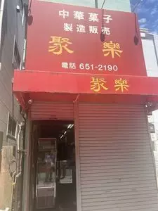 聚楽（じゅらく）