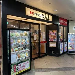 日高屋 飯能駅南口店