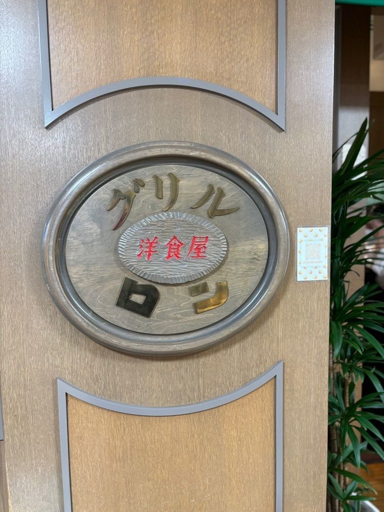 MIMICO関西グルメ手帖さんが投稿したグリル ロン 阪急三番街店（RON）に関する口コミの画像