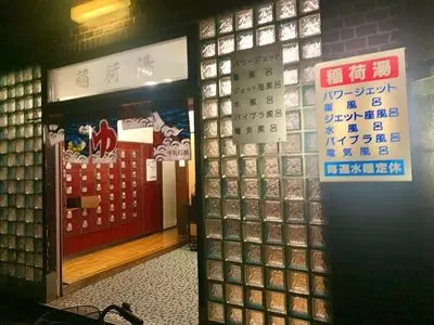 稲荷湯長屋（Inariyu Nagaya）