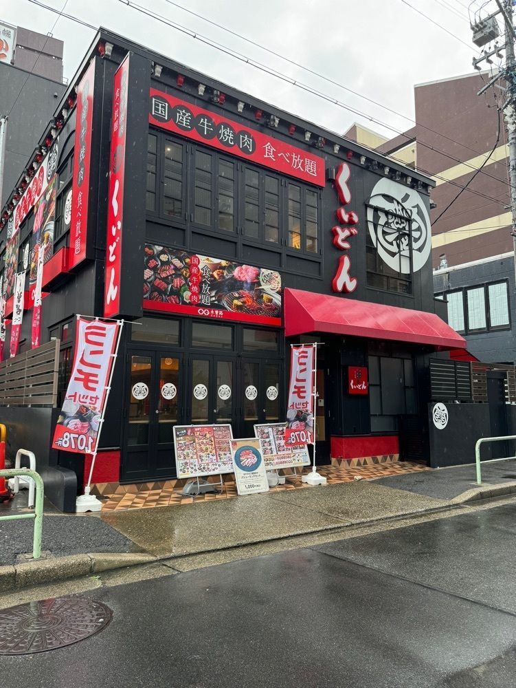 鉄道王さんが投稿した国産牛焼肉くいどん 金山店に関する口コミの画像