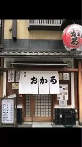 京都祇園 おかる