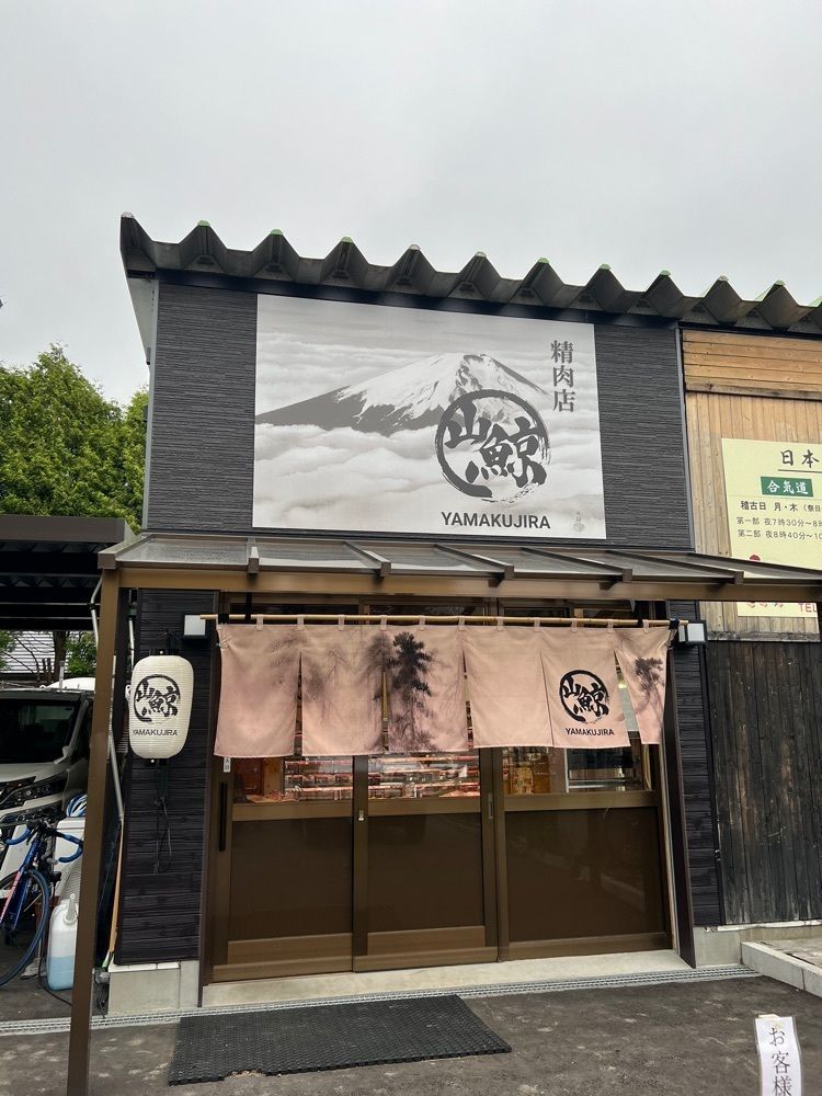 JINmayuさんが投稿した山鯨に関する口コミの画像