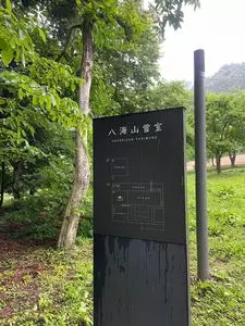 八海山雪室