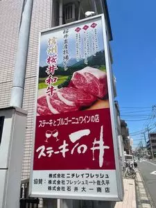 ステーキ石井