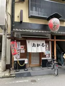 京都祇園 おかる