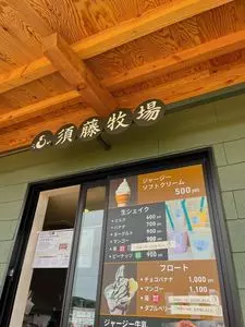 須藤牧場 グリーンファーム館山店（SUDO BOKUJO）