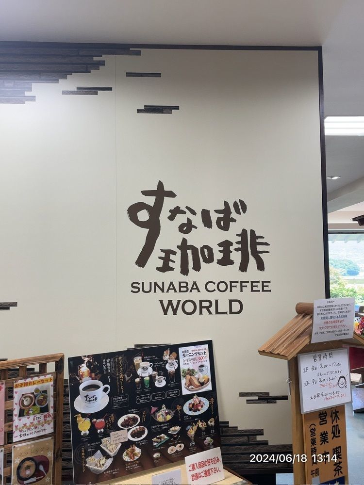 marco14450さんが投稿したすなば珈琲 お菓子の壽城店に関する口コミの画像