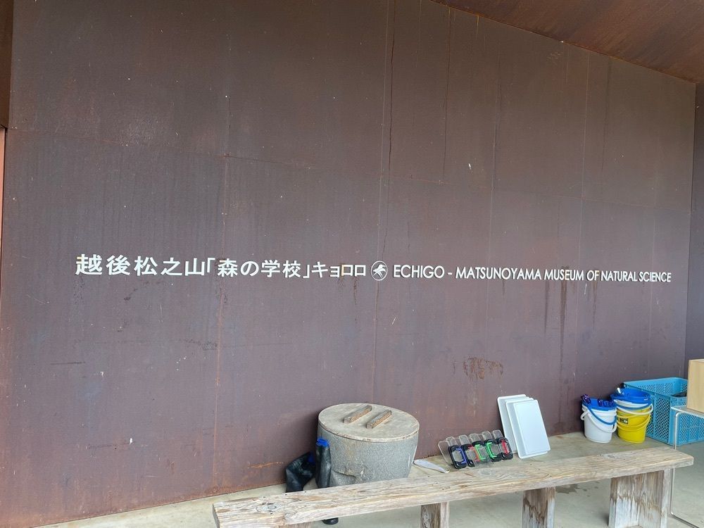 powerful_gift_4f3aさんが投稿した十日町市立里山科学館 越後松之山「森の学校」キョロロに関する口コミの画像