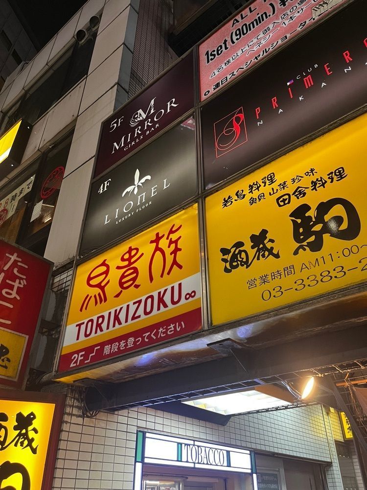 【東京近郊】居酒屋勝手にレビューさんが投稿した鳥貴族 中野南口店に関する口コミの画像