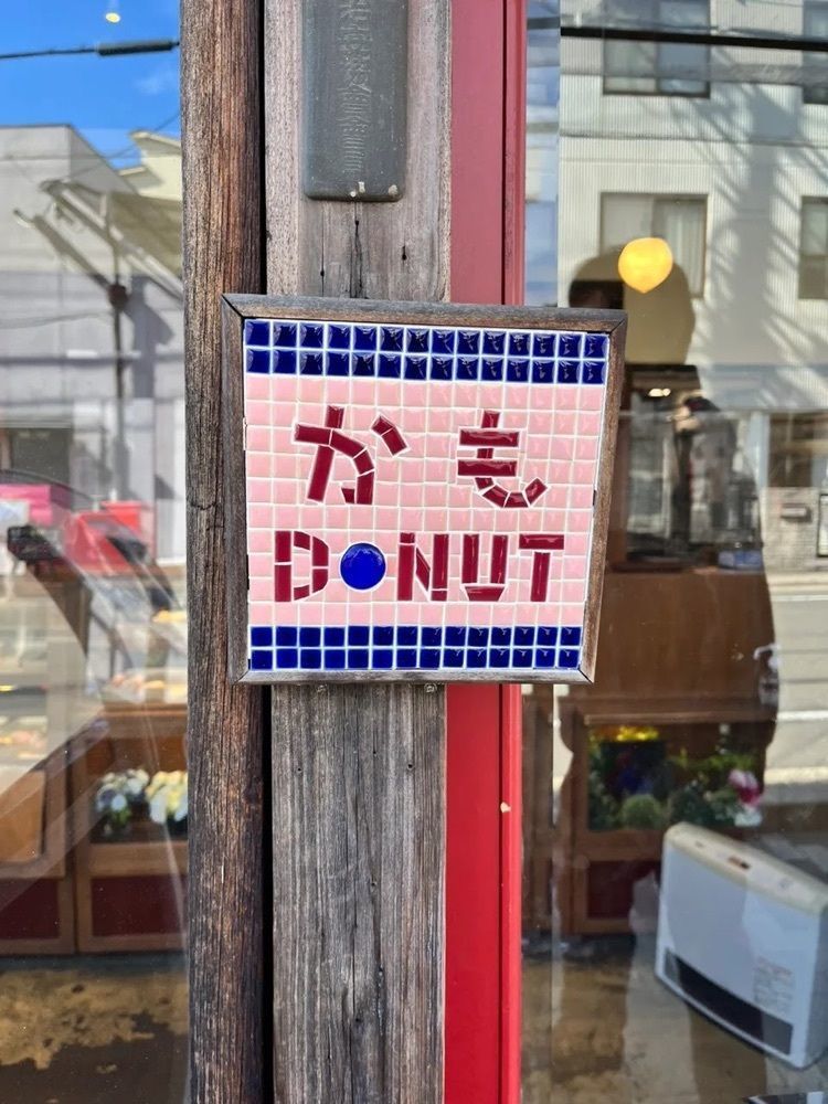 mamama__tさんが投稿したかもDONUT （カモドーナツ）に関する口コミの画像