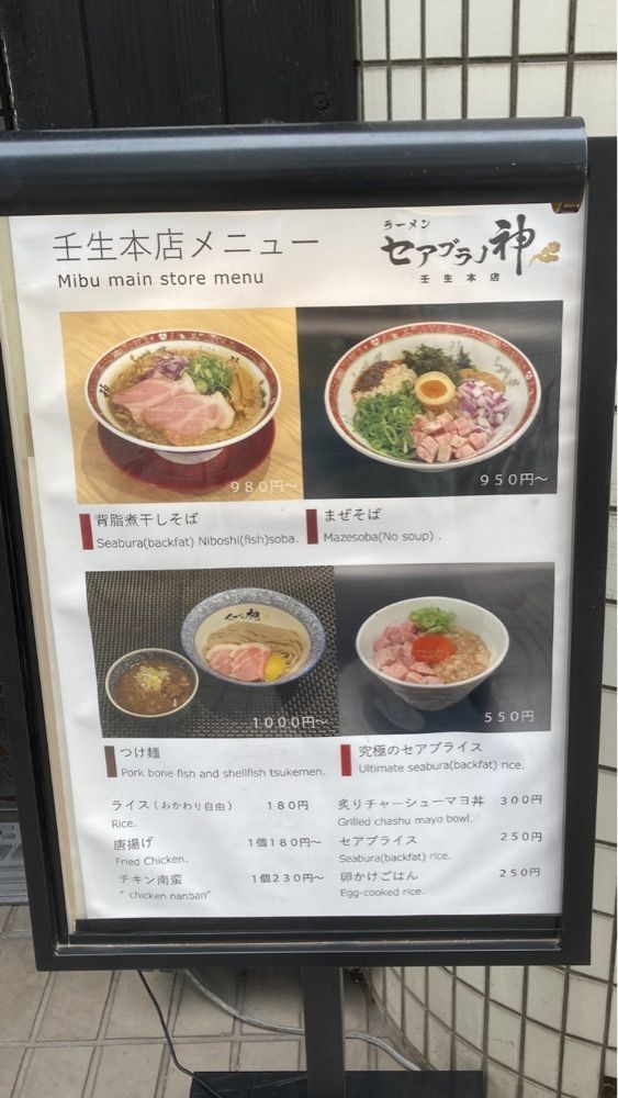 京都を巡る会・「武」さんが投稿したセアブラノ神 壬生本店に関する口コミの画像
