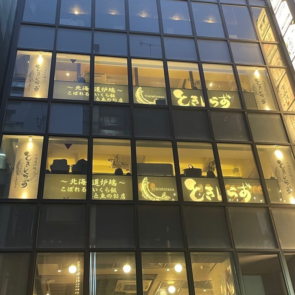 しがないサラリーマンさんが投稿したときしらず 品川店に関する口コミの画像