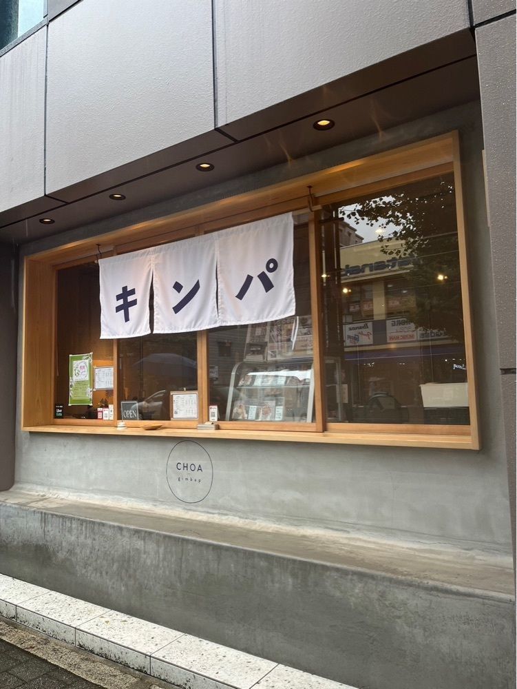 ふみさんが投稿したCHOA gimbap kyoto（チョアキンパ）に関する口コミの画像