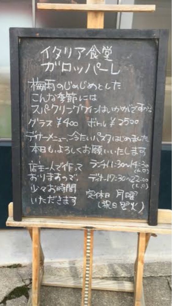 京都を巡る会・「武」さんが投稿したイタリア食堂　ガロッパーレに関する口コミの画像