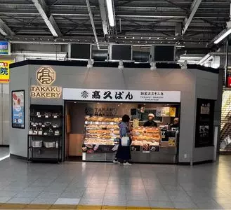 高久ぱん 藤沢駅店