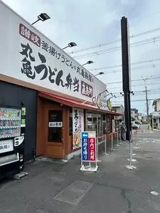 丸亀製麺 宇治店（まるがめせいめん）