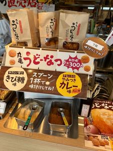 丸亀製麺 宇治店（まるがめせいめん） 3枚目