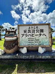 安良波公園