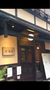 ごはん処　矢尾定（ヤオサダ）
