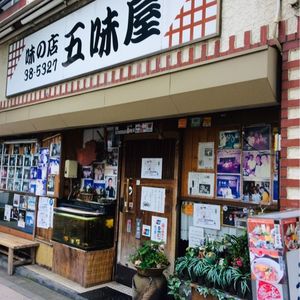 味の店 五味屋(ごみや) 7枚目