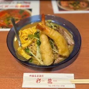 彩龍（サイロン）