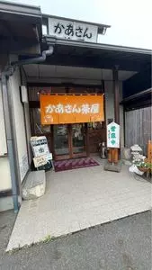 かあさん茶屋