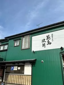 花鳥風月
