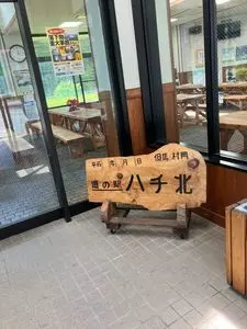 道の駅 ハチ北