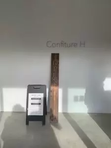 コンフィチュール アッシュ ヴィソン店（Confiture H）