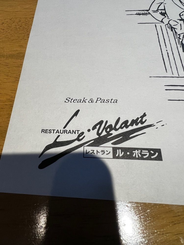 サブ&クルさんが投稿したステーキ＆パスタ ル・ボランに関する口コミの画像