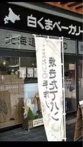 白くまベーカリー