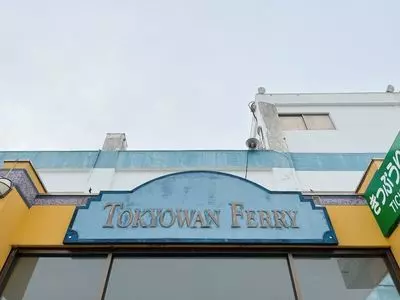 東京湾フェリー金谷港
