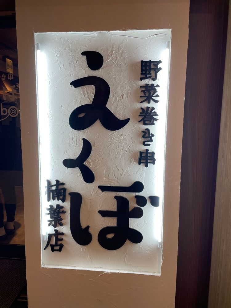 mamama__tさんが投稿した野菜巻き串 えくぼ 楠葉店に関する口コミの画像