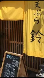 天ぷら 鈴