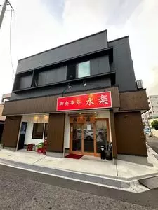 永楽食堂