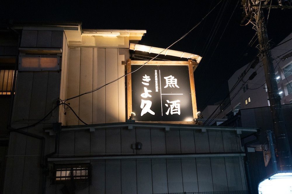 さくらいまさゆきさんが投稿した個室居酒屋 古民家和食ダイニング きよ久 熊谷駅前店（キヨキュウ）に関する口コミの画像