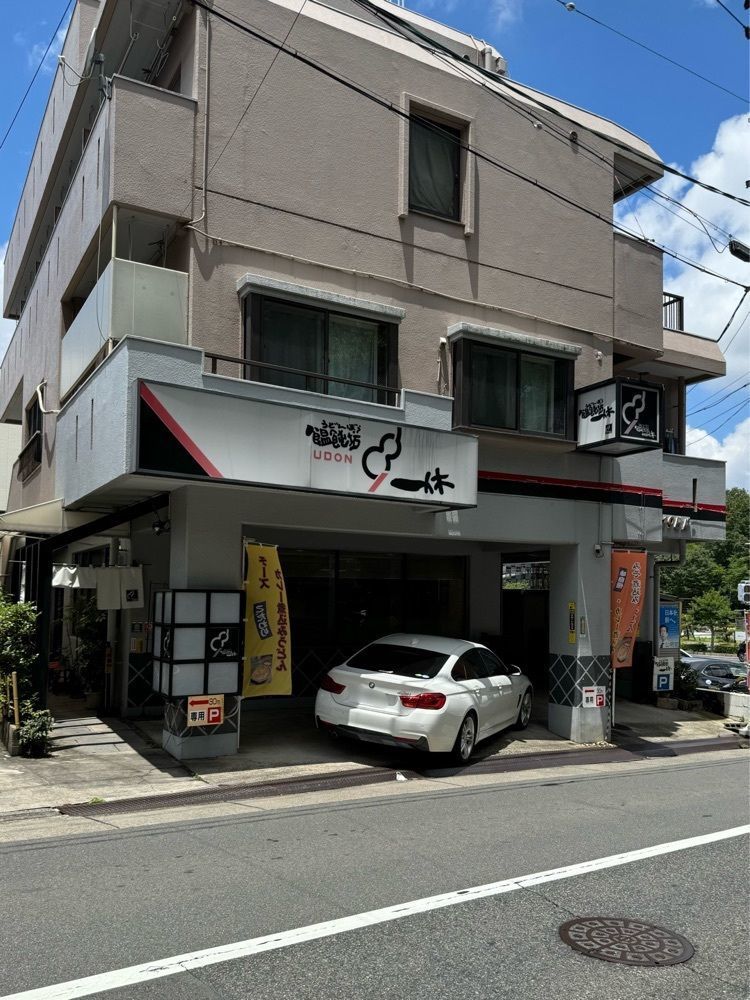 鉄道王さんが投稿した饂飩坊一休に関する口コミの画像
