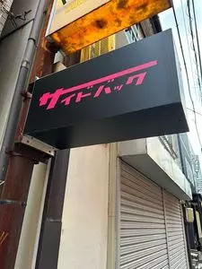 サイドバック