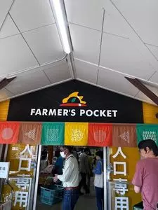 ファーマーズポケット