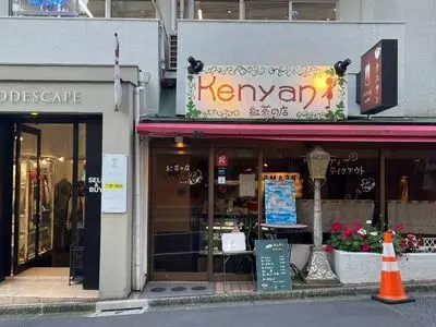 紅茶の店 Kenyan（ケニヤン）