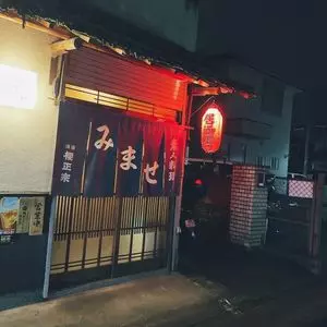 みませ