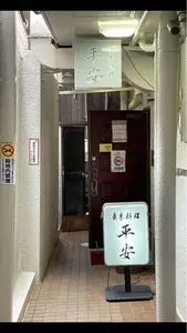 壹銭洋食 本店（壹錢洋食　イッセンヨウショク）