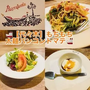 パンコントマテ 代々木店