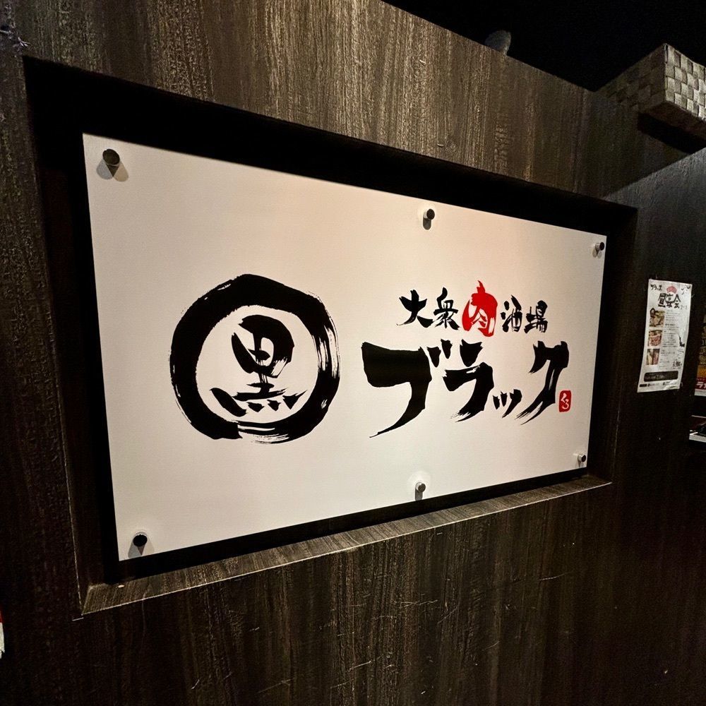 フードアナリストあいさんが投稿した焼鳥と餃子とおでん ブラック（【旧店名】大衆肉酒場 ブラック）に関する口コミの画像
